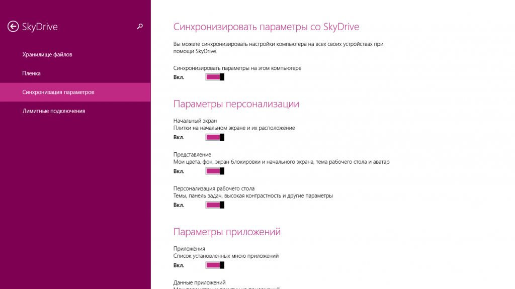 Настройки SkyDrive в Windows 8.1