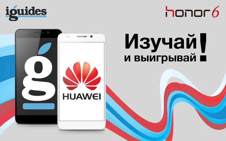 Розыгрыш Huawei Honor 6