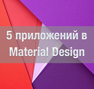 Лучшие приложения в Material Design | [Пять] Выпуск 4 