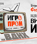 Всероссийский фестиваль ИГРОПРОМ представит более 50 стендов с видеоиграми и проектами от российских разработчиков