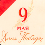 День победы: Открытки