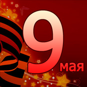9 мая