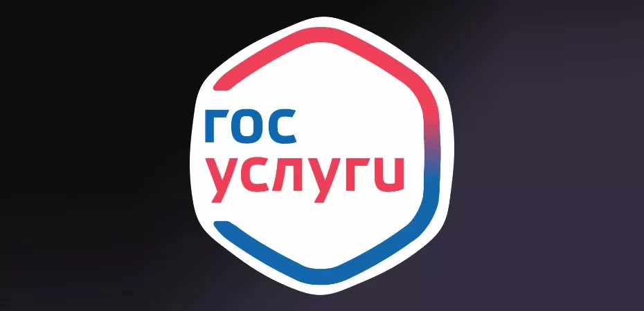 Госуслуги