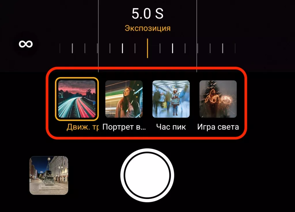 Длинная выдержка Длинная выдержка