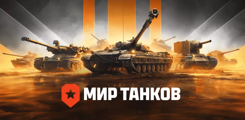 Мир Танков