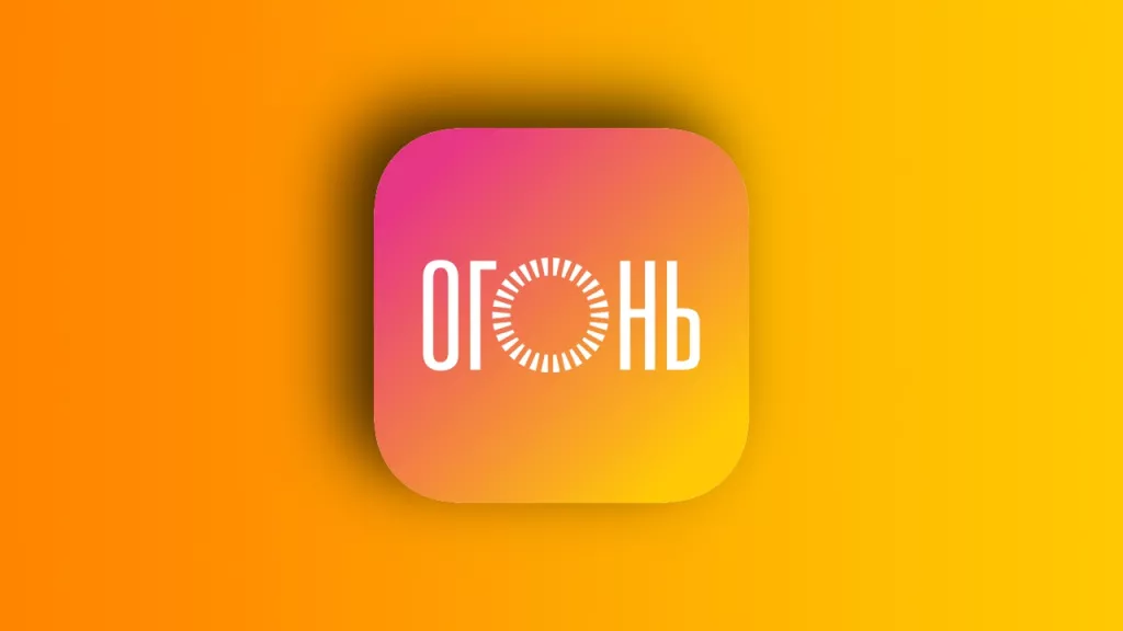 Огонь Огонь