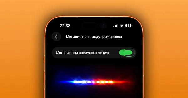 Как включить мигалку дисплея в iPhone с iOS 26.2