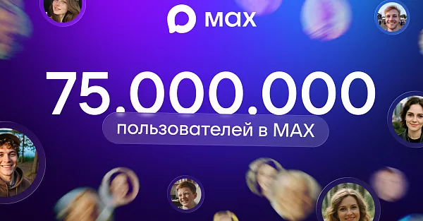 В МАХ зарегистрировались 75 миллионов пользователей