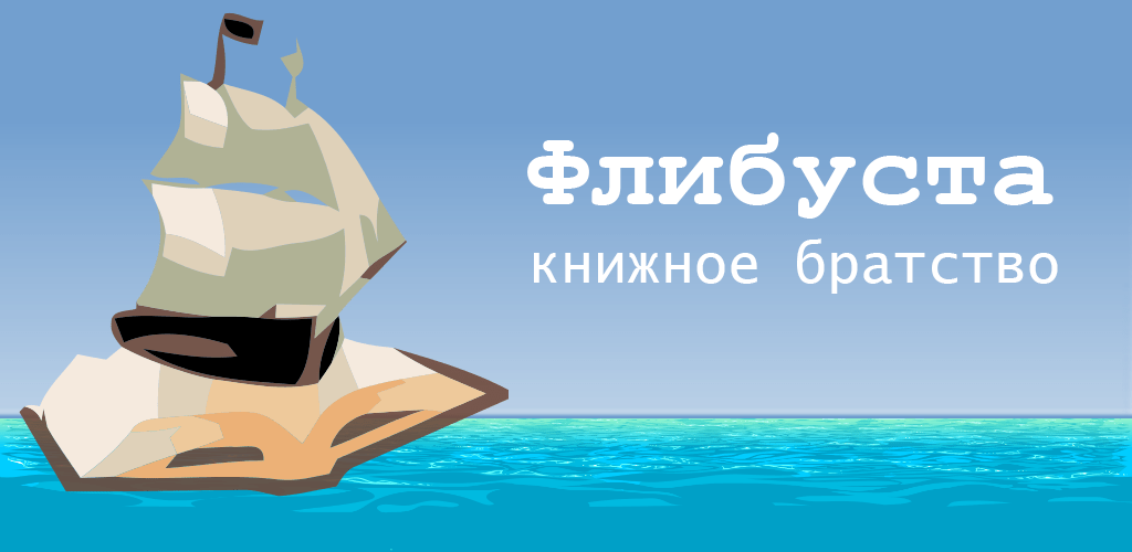 Крупнейшая онлайн-библиотека Флибуста приостановит свою работу из-за болезни её создателя