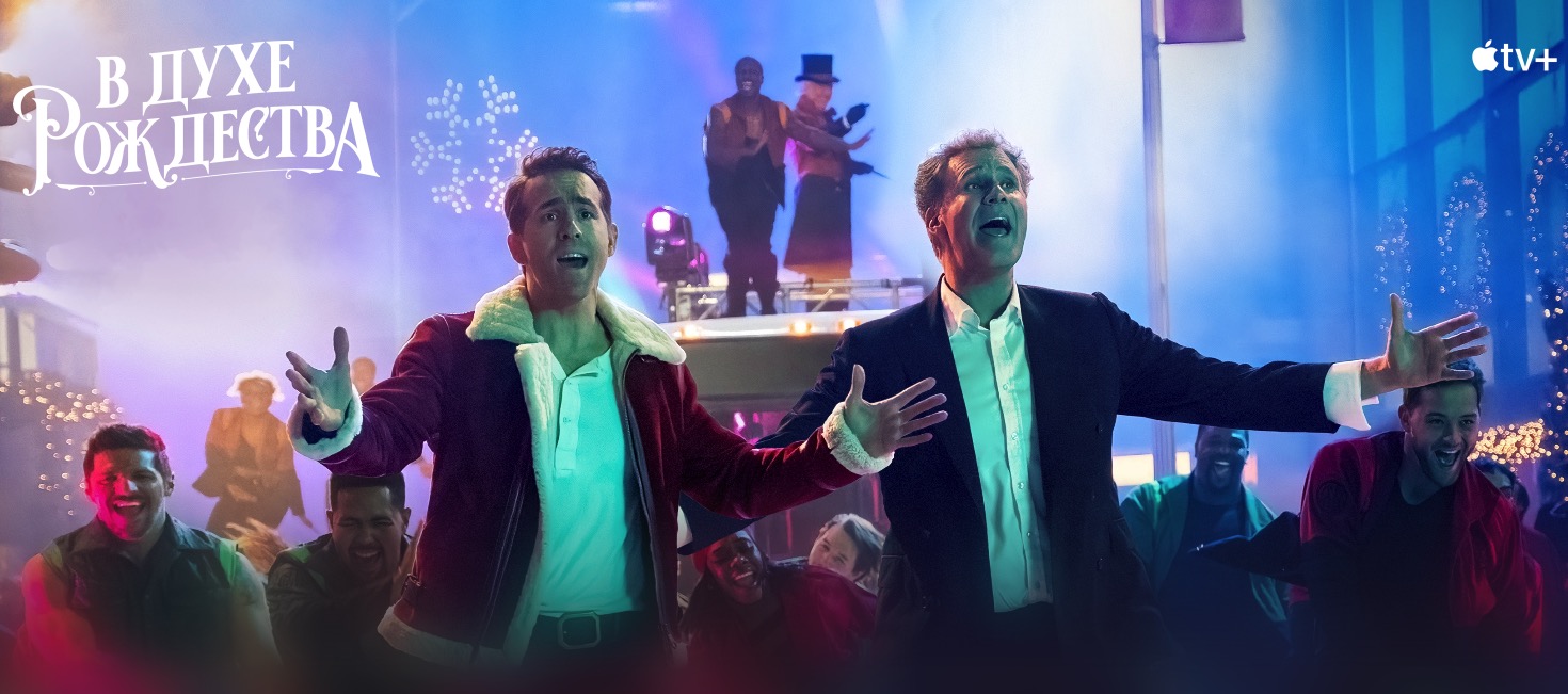 На Apple TV вышла комедия В духе Рождества с Райаном Рейнольдсом и Уиллом Феррелом