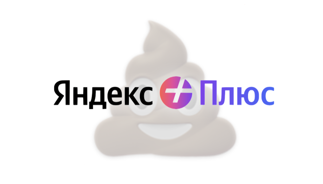 Подписка Яндекс Плюс скатилась в плинтус: просто вдумайтесь, за какой мусор вы отдаете свои кровные