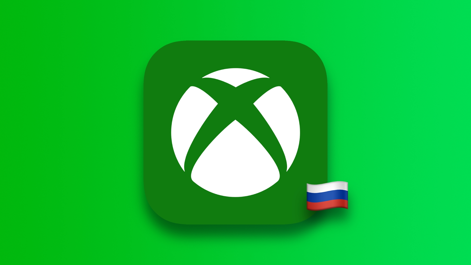 Xbox в России не работает? Вы не один — решение есть