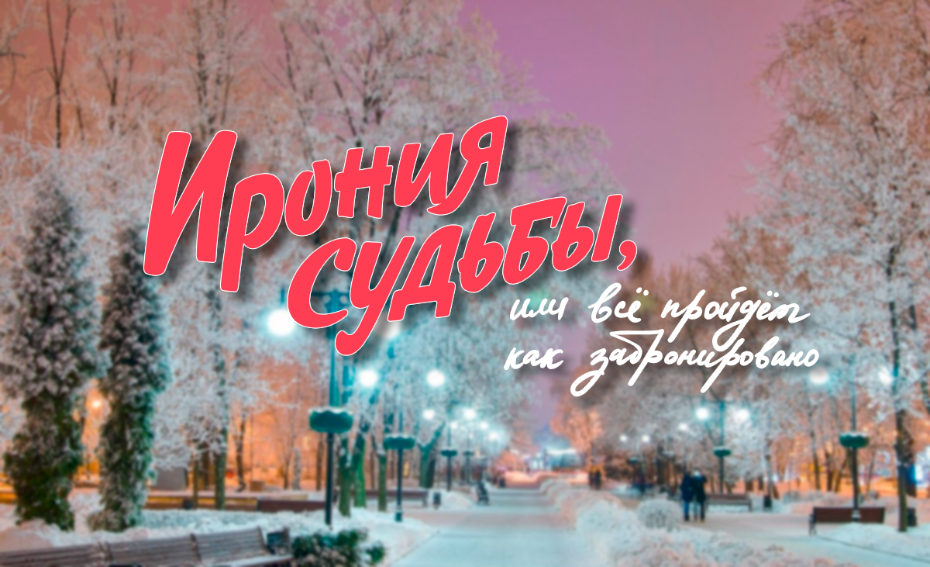 По следам Жени Лукашина: россиянам подарят путешествие в стиле Иронии судьбы