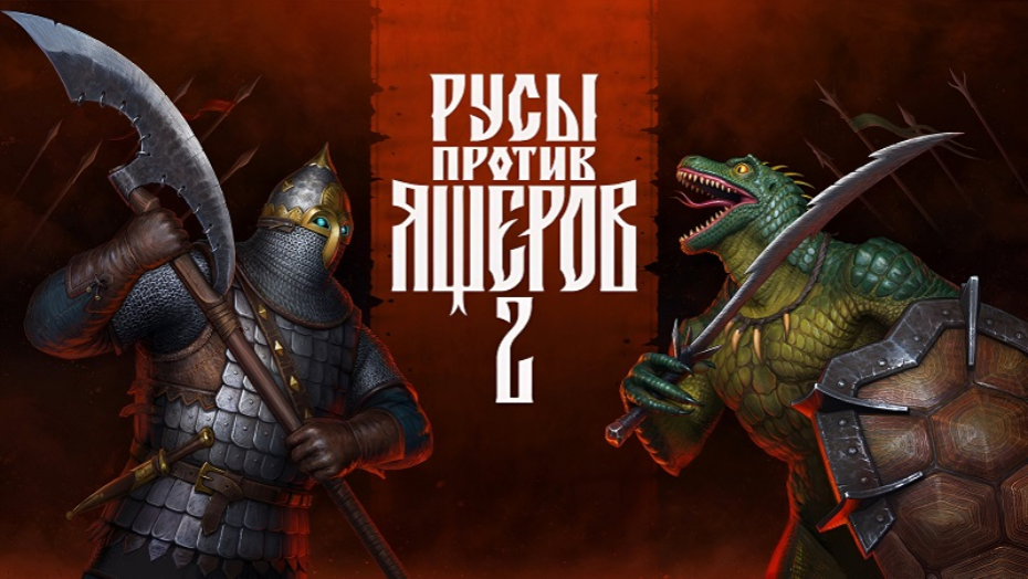 Вышел новый трейлер игры Русы против Ящеров 2 с культовой фразой Юлия Цезаря