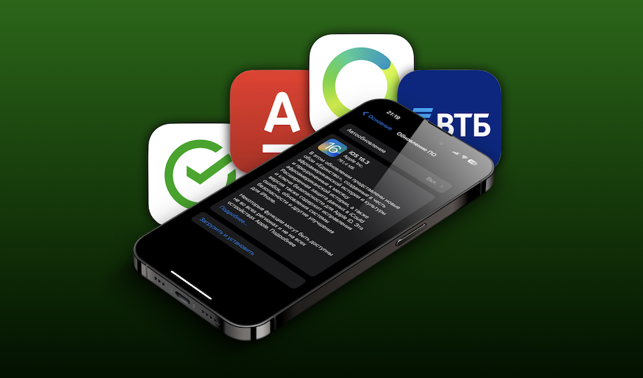 Работают ли на iOS 16.3 Сбербанк, СБОЛ, Альфа-банк и другие российские приложения