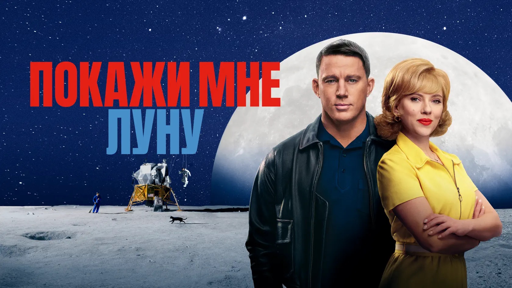 Фильм Покажи мне Луну со Скарлетт Йоханссон наконец-то добавят в Apple TV