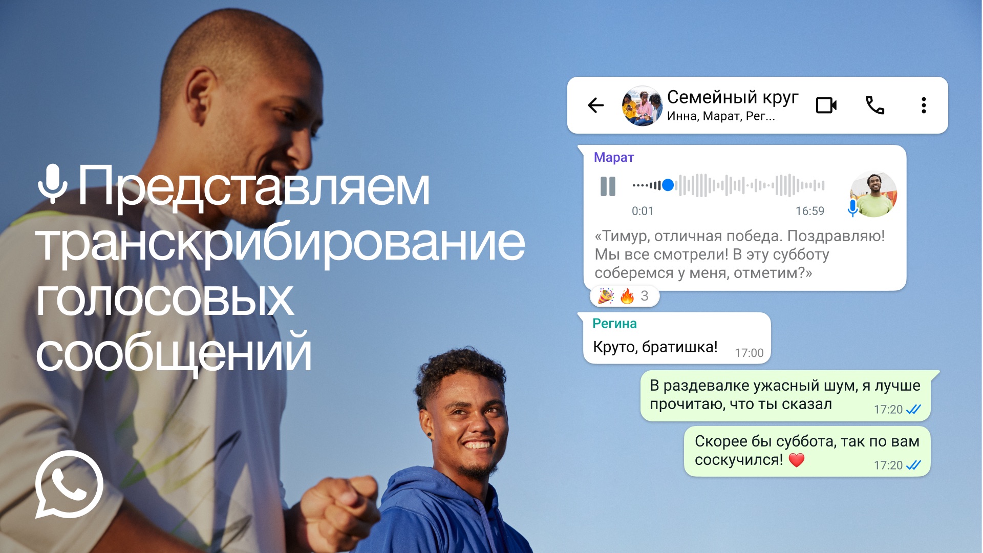 В WhatsApp появилась расшифровка голосовых сообщений