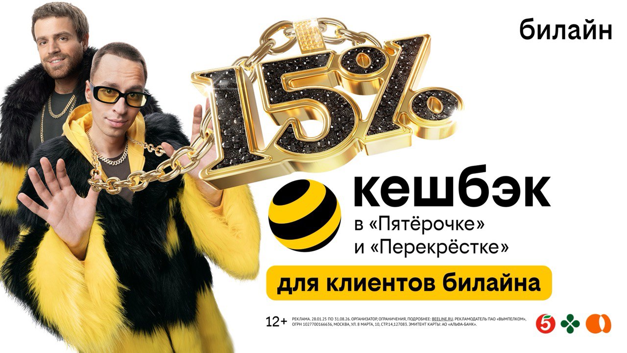 Клиенты билайн получат до 15% кешбэка с каждой покупки в Пятёрочке и Перекрёстке