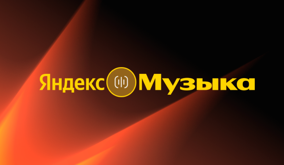 В Яндекс Музыке появились трейлеры. Что это и где их найти