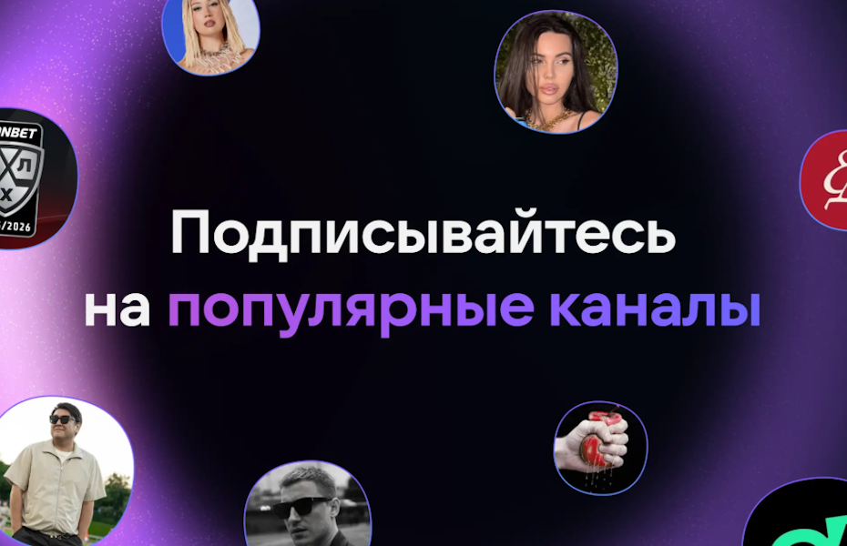 В Max появилась подборка популярных каналов, на которые стоит подписаться. Мы там тоже есть
