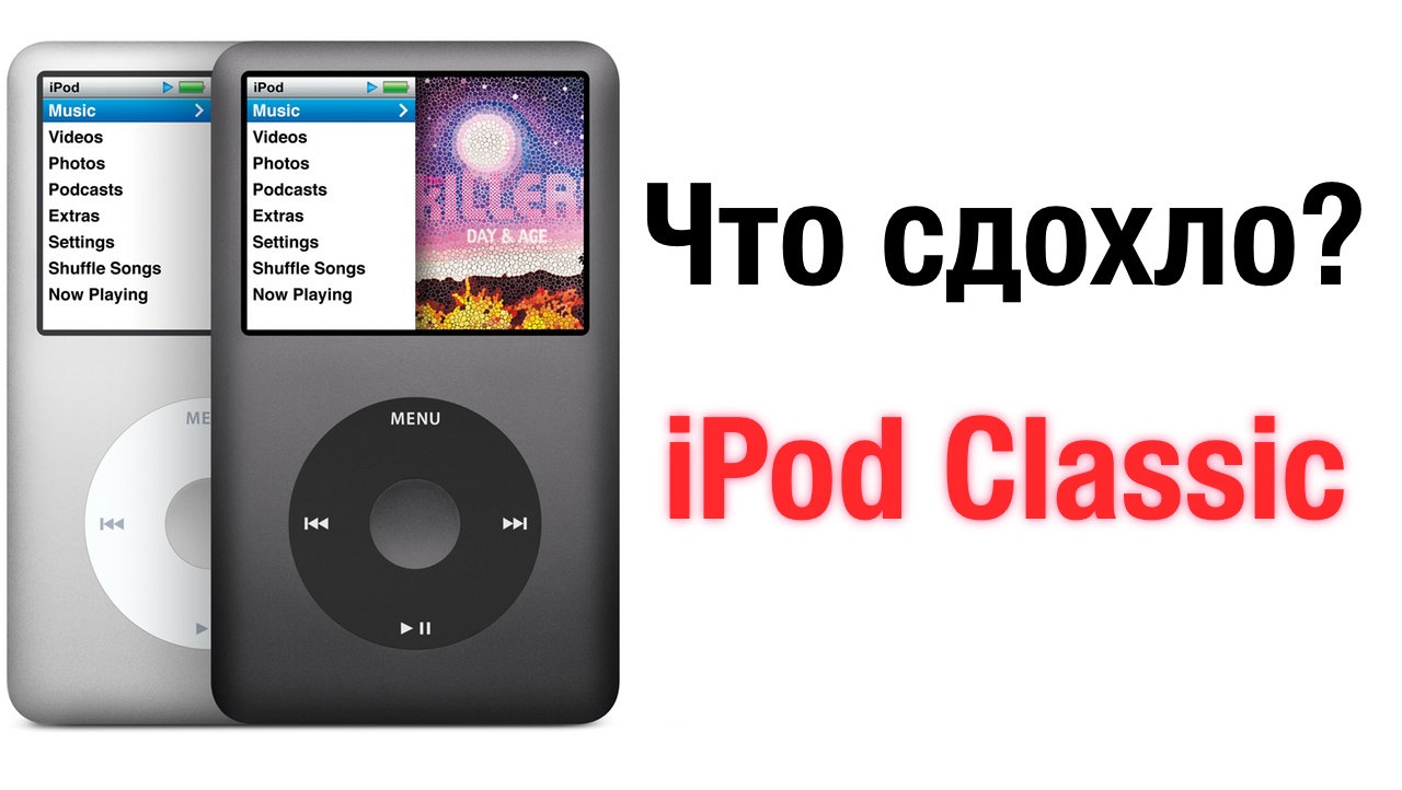 Что сдохло? #4 — iPod Classic