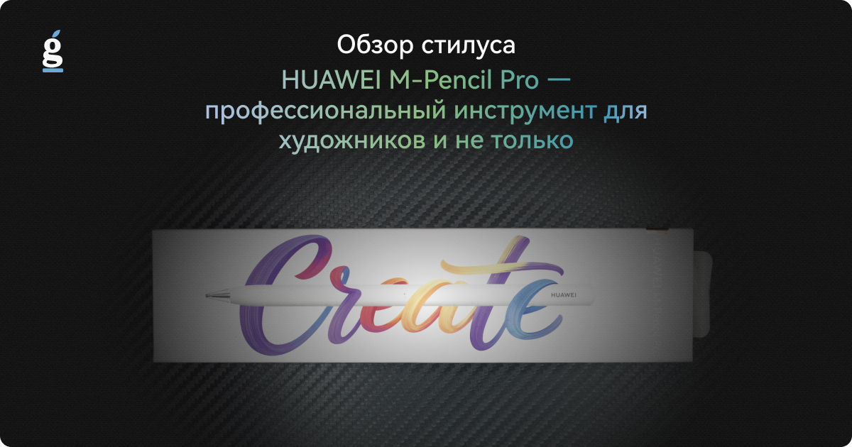 Обзор стилуса HUAWEI M-Pencil Pro  профессиональный инструмент для художников и не только