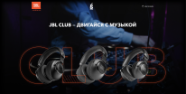 JBL CLUB — ДВИГАЙСЯ С МУЗЫКОЙ