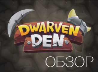 Обзор игры Dwarven Den