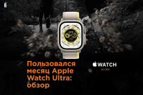 Пользовался месяц Apple Watch Ultra