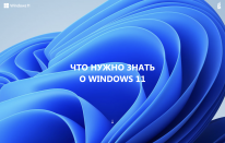 Что нужно знать о Windows 11