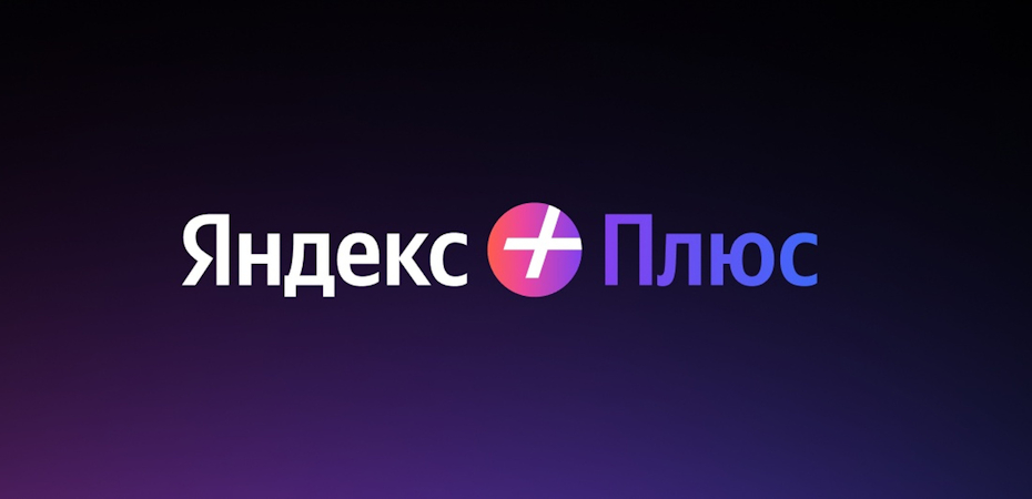 Яндекс улучшил подписку Плюс. Стало намного выгоднее