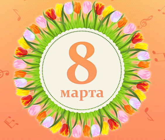 8 марта паздравление