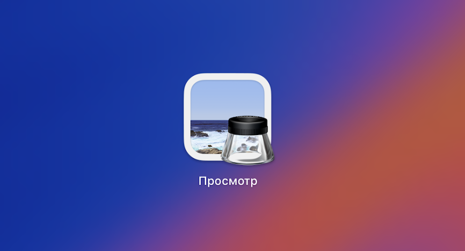 Пять скрытых суперспособностей Просмотра в macOS, о которых вы точно не знали
