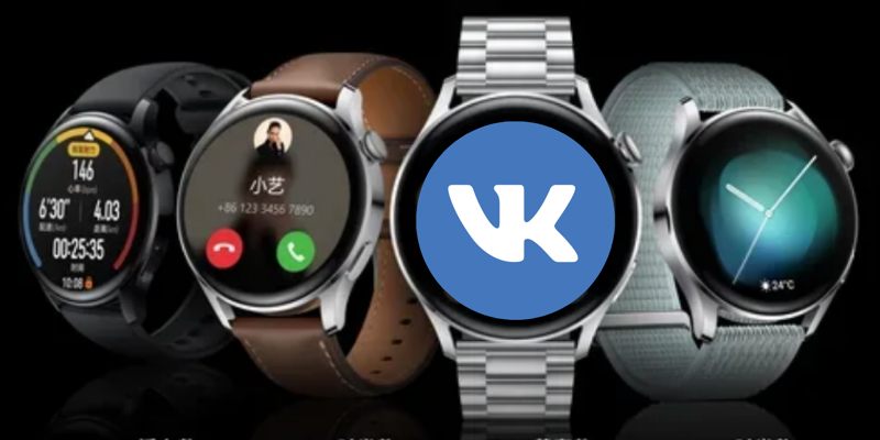 «ВКонтакте» выпускает своё приложение для смарт-часов. Но скачать смогут не все