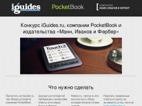 PocketBook, «Манн, Иванов и Фербер»