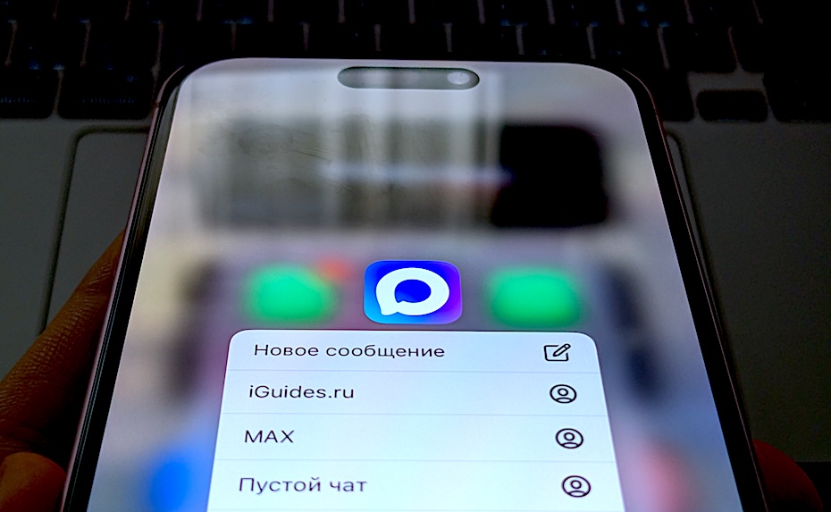 Власти раскрыли, почему мессенджер MAX захотят установить буквально все жители РФ