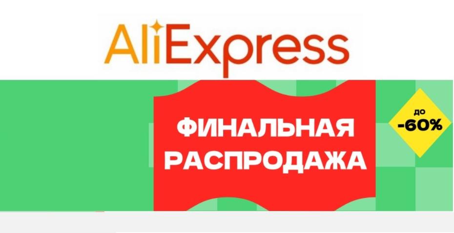 Финальная распродажа на AliExpress: скидки, выгодные разделы и 7 функциональных гаджетов
