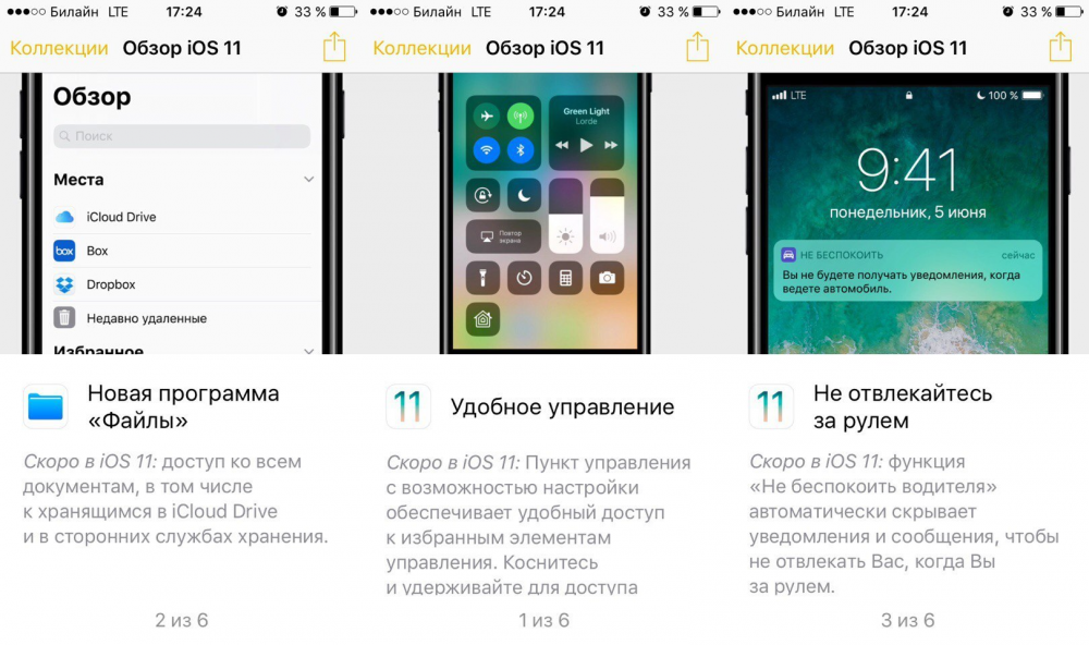 Коллекция «Обзор iOS 11»