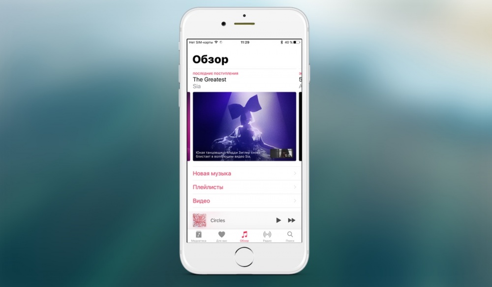 Музыка: Новый дизайн и переработанная навигация Apple Music, обновленный экран плеера.