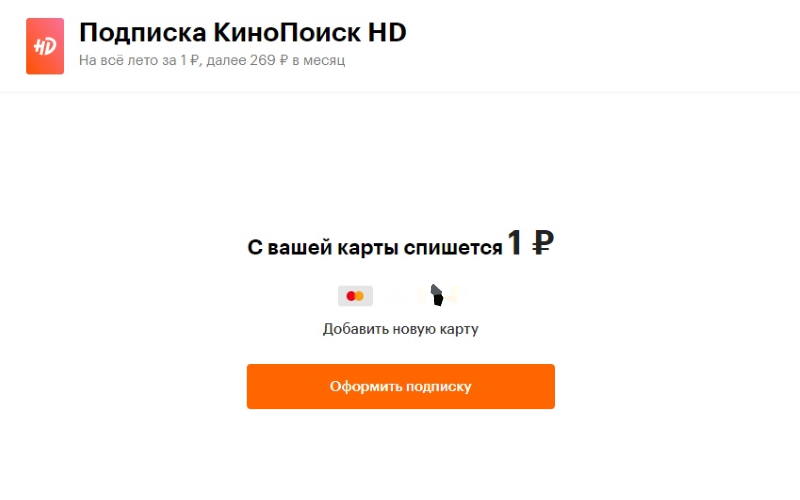 Кинопоиск подписка за рубль. КИНОПОИСК подписка. КИНОПОИСК стоимость подписки. Оформить подписку на КИНОПОИСК.