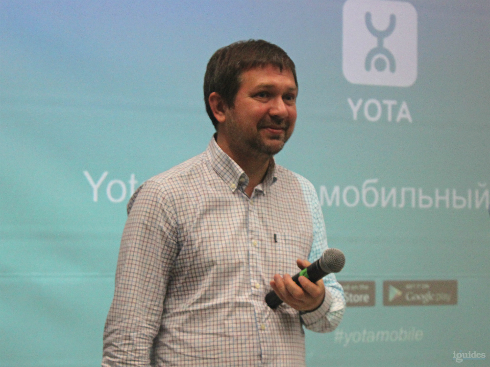 Этот улыбчивый мужчина — Владимир Добрынин, операционный директор Yota. Именно он рассказывал, чем оператор будет завлекать новых клиентов. Ответ таков: «Простыми и удобными услугами».