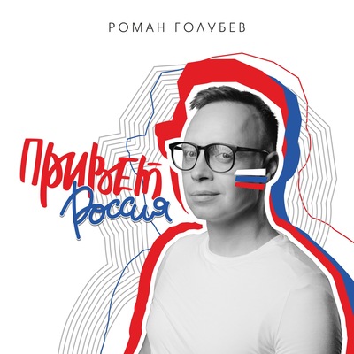 Роман                    Голубев