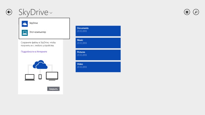 SkyDrive в Windows 8.1