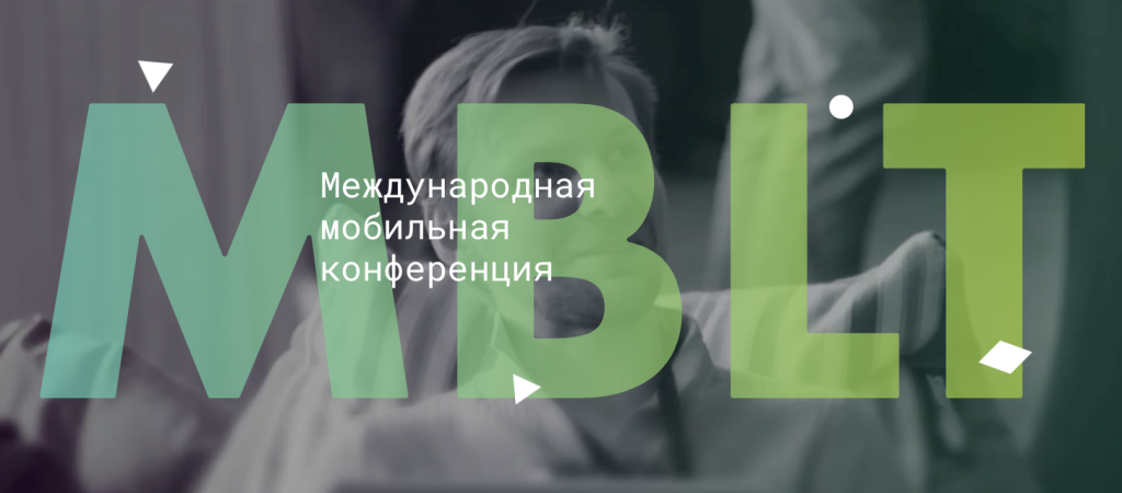 25 апреля в Москве пройдет 6-я Международная мобильная конференция MBLT17