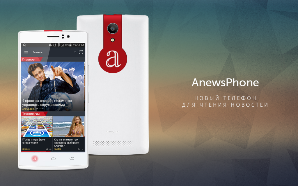 AnewsPhone — новый смартфон для чтения новостей