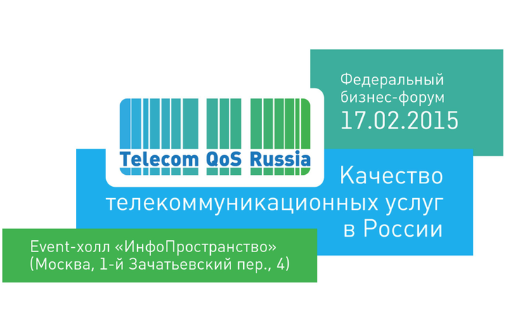 Подробности о федеральном бизнес-форуме «Telecom QoS Russia 2015 — Качество телекоммуникационных услуг в России»