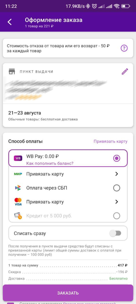 Почему на wildberries платный отказ