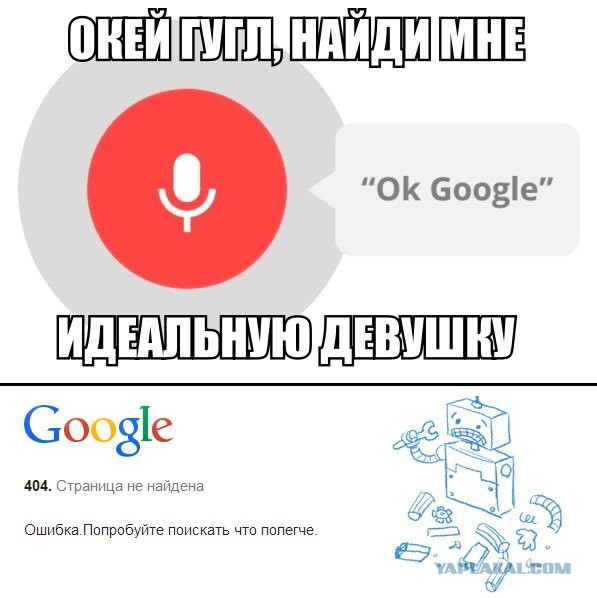 Окей, Гугл