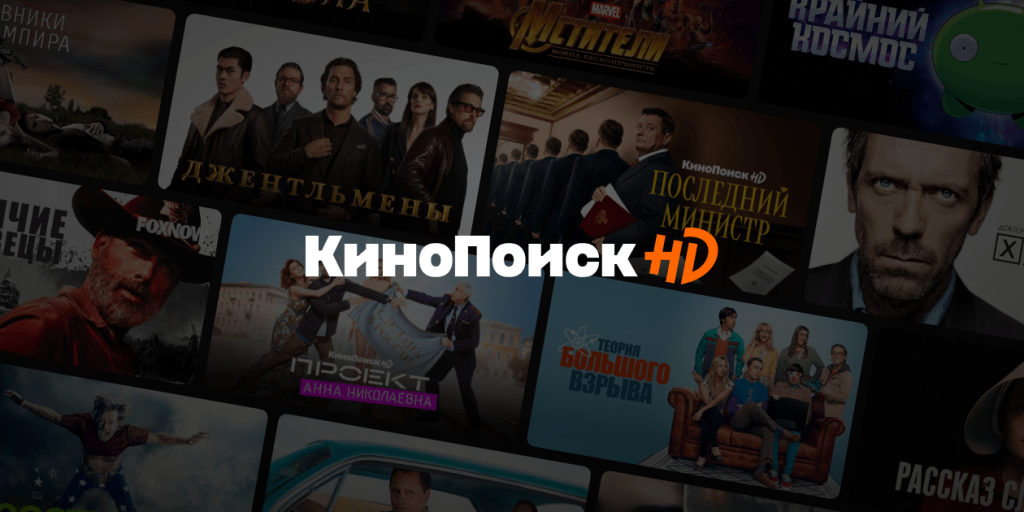 Кинопоиск HD