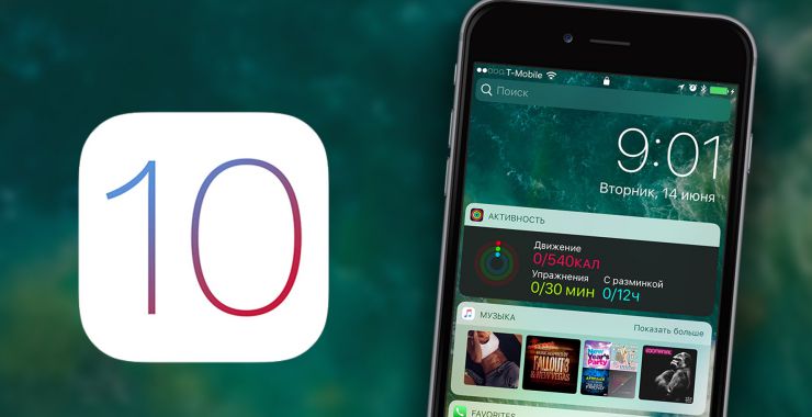 Дата релиза и основные изменения iOS 10